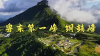 航拍梅州市丰顺县铜鼓峰-粤东第一峰