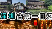 【深圳】甘坑古镇一天游👊真的很美！一片看完Ｎ个打卡点👀国家3A级旅游景区📷