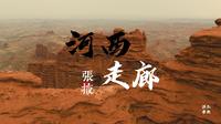 河西走廊-平山湖大峡谷