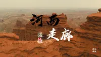 河西走廊-平山湖大峡谷