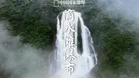 滴水滩瀑布｜天然野秀，滴水成瀑