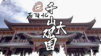 7.8鞍山石头记·千山大观园暨陈晓旭纪念馆，曹寅纪念馆盛大揭幕，不见不散！❤️