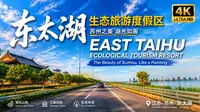 东太湖生态旅游度假区｜苏州最美湖景公路｜4K HDR 沉浸式驾驶