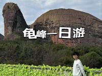 上饶之行/弋阳县龟峰 爬入王八山