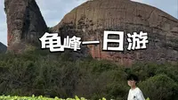 上饶之行/弋阳县龟峰 爬入王八山