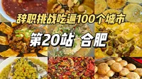 国庆反向旅游第一站！建议来看看便宜又好玩的合肥！