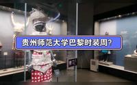 贵州师范大学博物馆