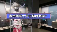 贵州师范大学博物馆