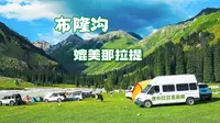 新疆门票贵吗？唐布拉免费景点布隆沟媲美那拉提景区，还可露营！