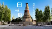 【甘肃风光】白马塔：鸠摩罗什与爱马的历史故事