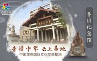 【亲情中华·云上基地】鲁班纪念馆