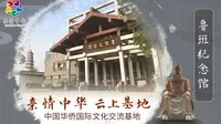 【亲情中华·云上基地】鲁班纪念馆
