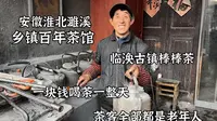 安徽淮北，临涣百年棒棒茶馆，红茶边角料变废为宝，1块钱喝一天