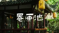 如影4D | 崇州罨画池