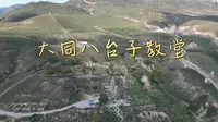 长城与教堂-大同八台子教堂