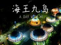 海王九岛攻略，看这一个就够了