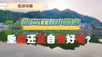 攻略丨新安江山水画廊旅游乘船还是自驾？这两个误区你中招了吗？