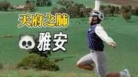 骑行去雅安的景点 大地指纹玩