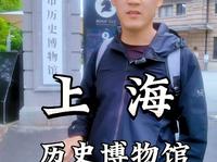 上海历史博物馆攻略来了