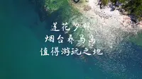 莲花夕照烟台养马岛值得游玩景点之一