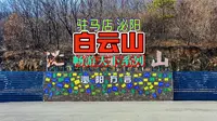畅游天下系列——驻马店泌阳 白云山