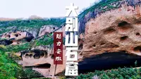 历经一亿六千万年风雨侵蚀，造就了神奇的天然石窟奇观，大别山石窟群