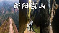 湖南被严重低估的5A景区 邵阳崀山