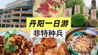 丹阳一日游 | 配眼镜＋炫面