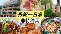 丹阳一日游 | 配眼镜＋炫面