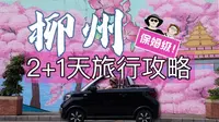 送你一份超详细的柳州三日旅游攻略｜内含图文版及美食地图
