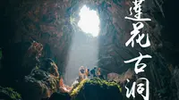 贵州小众打卡点，从天而降的丁达尔光，探秘安顺莲花古洞