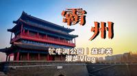 『霸州Vlog』〡牤牛河历史文化公园〡益津关