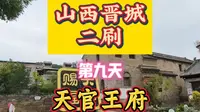 山西晋城二刷第九天天官王府