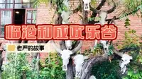 云南临沧和成生态文化创意园，欢乐谷，孩子们的天堂