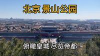 来北京别错过景山公园：全城景色一览无余，历史与美景一网打尽！