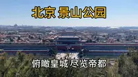来北京别错过景山公园：全城景色一览无余，历史与美景一网打尽！