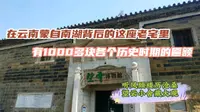 在云南蒙自有个老宅藏有1000多块古代匾额，来望云博物馆一探究竟