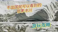 新疆慕士塔格冰川公园游玩攻略，不用出国也可以看到壮美冰川
