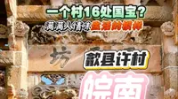 皖南最具文化底蕴的一个古村落，一个村子居然有16处全国重点文物保护单位，文化涟漪悠长而美好，你来过这个村子吗？？#歙县许村 #敲哥的自由日记 #江南古村落