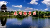 湖南省导游词讲解——花明楼
