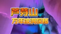 山西宁武万年冰洞，外面更美哦
