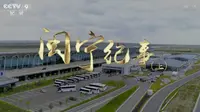 央视纪录CCTV9 闽宁纪事