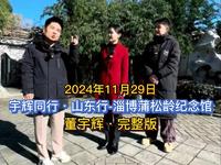 2024年11月29日，宇辉同行·山东行-淄博蒲松龄纪念馆，董宇辉·完整版。