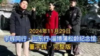 2024年11月29日，宇辉同行·山东行-淄博蒲松龄纪念馆，董宇辉·完整版。
