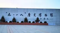 沈阳九一八历史博物馆门票预约实战教程沈阳九一八历史博物馆门票约满了怎么办