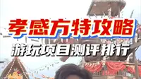 孝感方特替大家去过了!实用攻略+项目排行(含部分剧透)