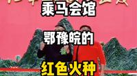 乘马会馆，鄂豫皖的红色火种