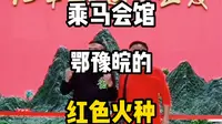 乘马会馆，鄂豫皖的红色火种
