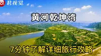 7分钟了解山西永和黄河乾坤湾详细旅行攻略，五一假期的好去处