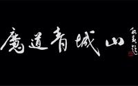 世人皆知“青城天下幽”然而在山海经的世界里，它还有另一重身份，千年前神魔之争的秘密，就藏在这里！访名山，寻古迹，慕先贤，沿着上古传说的线索，这一站——问道青城山